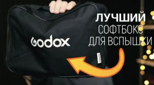 Софтбокс для вспышек: практическое руководство — как выбрать, где купить и зачем нужен импульсный софтбокс