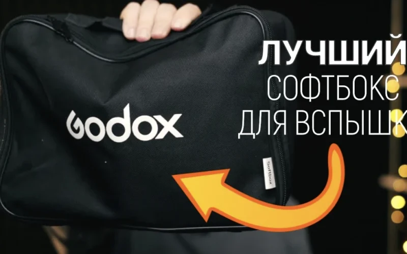 Софтбокс для вспышек: практическое руководство — как выбрать, где купить и зачем нужен импульсный софтбокс